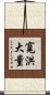 寬洪大量 Scroll