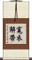 寬衣解帶 Scroll