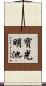 寶光明池 Scroll