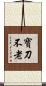 寶刀不老 Scroll