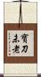 寶刀未老 Scroll