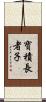 寶積長者子 Scroll