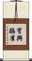 寶興鶥雀 Scroll