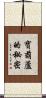 寶葫蘆的秘密 Scroll