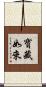 寶藏如來 Scroll