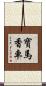 寶馬香車 Scroll