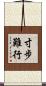 寸步難行 Scroll