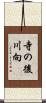 寺の後川向 Scroll