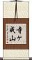 寺ヶ成山 Scroll