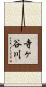寺ヶ谷川 Scroll