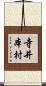 寺井本村 Scroll