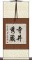 寺井秀蔵 Scroll