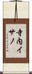 寺内イサノ Scroll