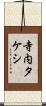寺内タケシ Scroll