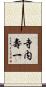 寺内壽一 Scroll