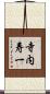 寺内寿一 Scroll