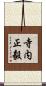 寺内正毅 Scroll