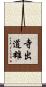 寺出道雄 Scroll