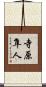 寺原隼人 Scroll