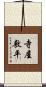 寺屋敷平 Scroll
