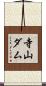 寺山ダム Scroll
