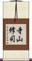 寺山修司 Scroll