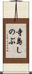 寺島しのぶ Scroll