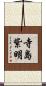 寺島紫明 Scroll