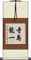 寺島龍一 Scroll