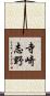 寺崎志野 Scroll
