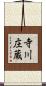 寺川庄蔵 Scroll