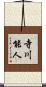 寺川能人 Scroll