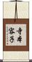 寺本容子 Scroll