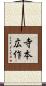 寺本広作 Scroll