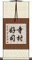 寺村好司 Scroll