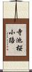寺池桜小路 Scroll