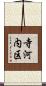 寺河内区 Scroll