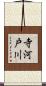 寺河戸川 Scroll