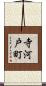 寺河戸町 Scroll