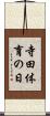 寺田体育の日 Scroll