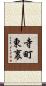 寺町東裏 Scroll