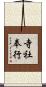 寺社奉行 Scroll