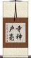 寺神戸亮 Scroll