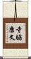 寺脇康文 Scroll