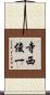 寺西俊一 Scroll