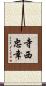 寺西忠幸 Scroll