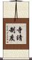 寺請制度 Scroll