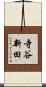 寺谷新田 Scroll