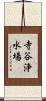 寺谷浄水場 Scroll