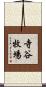 寺谷牧場 Scroll